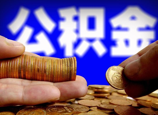 昌乐公积金能直接取现金吗（公积金可以直接取现金吗）